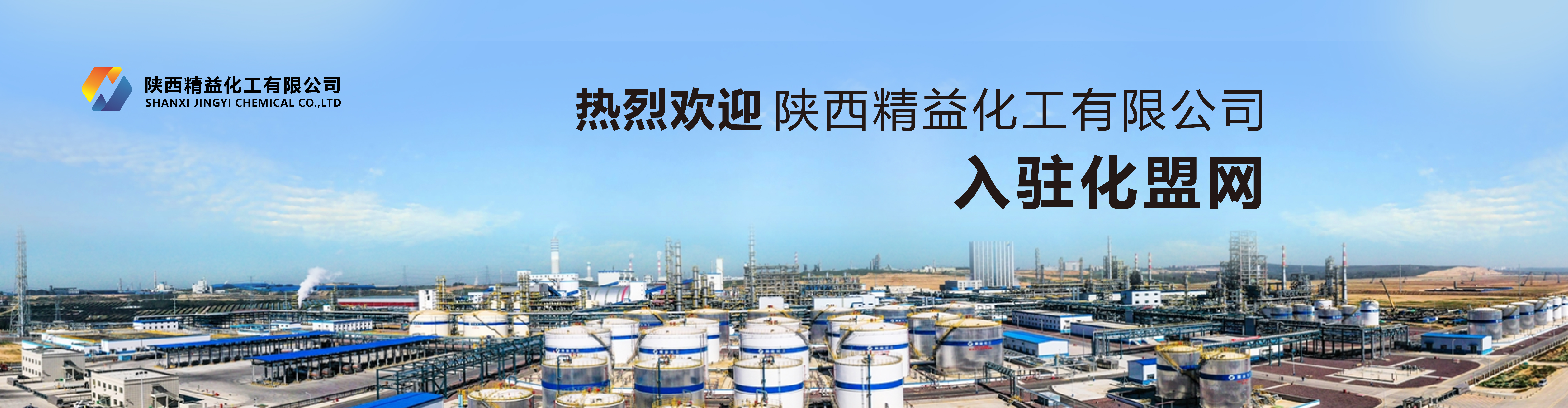 陕西精益化工有限公司大型化工生产企业 化盟网 陕西精益化工有限公司大型化工生产企业 化盟网