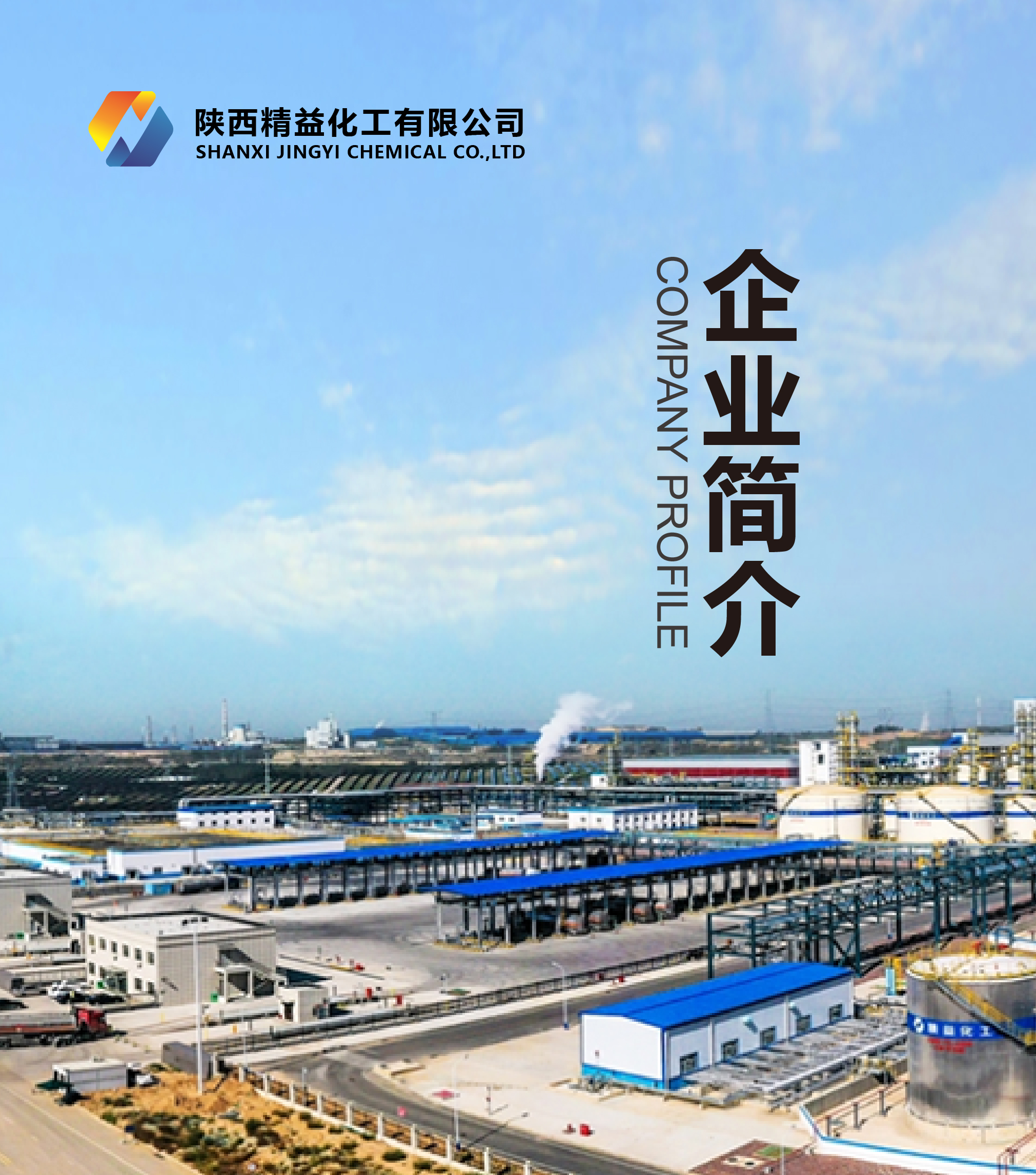 陕西精益化工有限公司大型化工生产企业 化盟网 陕西精益化工有限公司大型化工生产企业 化盟网
